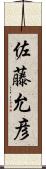 佐藤允彦 Scroll