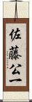 佐藤公一 Scroll