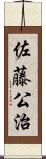 佐藤公治 Scroll