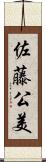 佐藤公美 Scroll