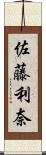 佐藤利奈 Scroll