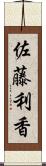 佐藤利香 Scroll