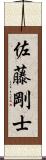佐藤剛士 Scroll