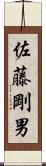 佐藤剛男 Scroll
