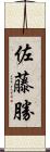 佐藤勝 Scroll