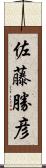 佐藤勝彦 Scroll