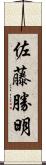 佐藤勝明 Scroll