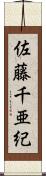 佐藤千亜紀 Scroll