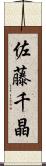 佐藤千晶 Scroll