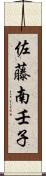 佐藤南壬子 Scroll