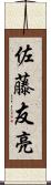 佐藤友亮 Scroll