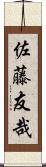 佐藤友哉 Scroll