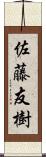 佐藤友樹 Scroll