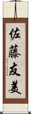 佐藤友美 Scroll