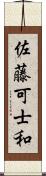 佐藤可士和 Scroll