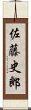 佐藤史郎 Scroll