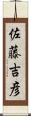 佐藤吉彦 Scroll