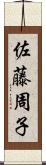 佐藤周子 Scroll