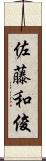 佐藤和俊 Scroll