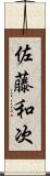 佐藤和次 Scroll