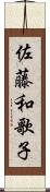 佐藤和歌子 Scroll