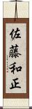 佐藤和正 Scroll