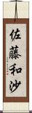 佐藤和沙 Scroll