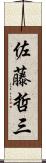 佐藤哲三 Scroll