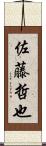 佐藤哲也 Scroll