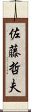 佐藤哲夫 Scroll