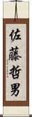 佐藤哲男 Scroll