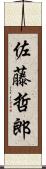 佐藤哲郎 Scroll