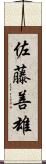 佐藤善雄 Scroll