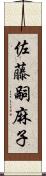 佐藤嗣麻子 Scroll