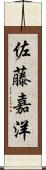 佐藤嘉洋 Scroll