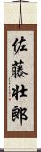 佐藤壮郎 Scroll