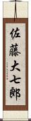 佐藤大七郎 Scroll
