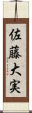 佐藤大実 Scroll