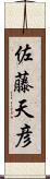 佐藤天彦 Scroll