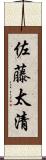 佐藤太清 Scroll