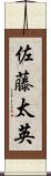 佐藤太英 Scroll