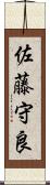 佐藤守良 Scroll