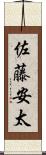 佐藤安太 Scroll