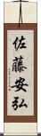 佐藤安弘 Scroll