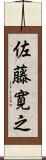 佐藤寛之 Scroll
