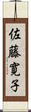 佐藤寛子 Scroll