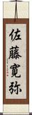 佐藤寛弥 Scroll