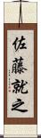 佐藤就之 Scroll