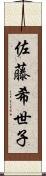 佐藤希世子 Scroll