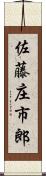 佐藤庄市郎 Scroll